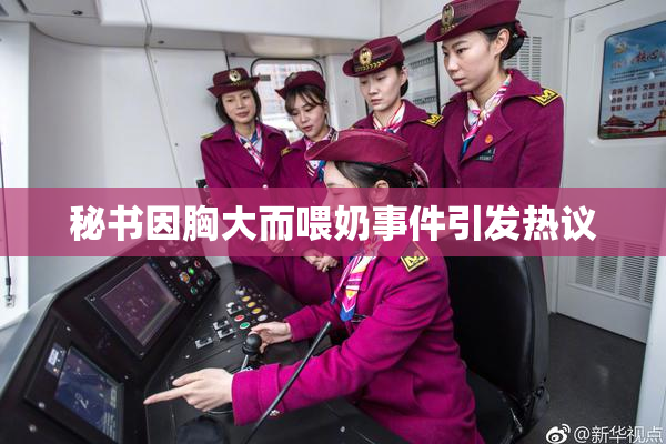秘书因胸大而喂奶事件引发热议