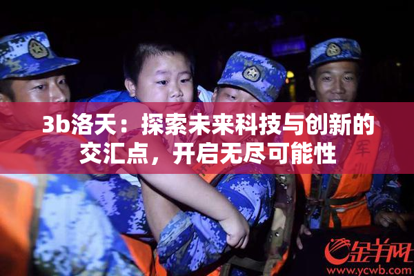 3b洛天：探索未来科技与创新的交汇点，开启无尽可能性