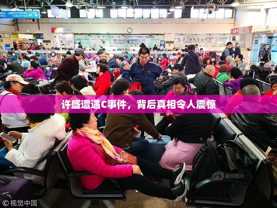 许盛遭遇C事件，背后真相令人震惊