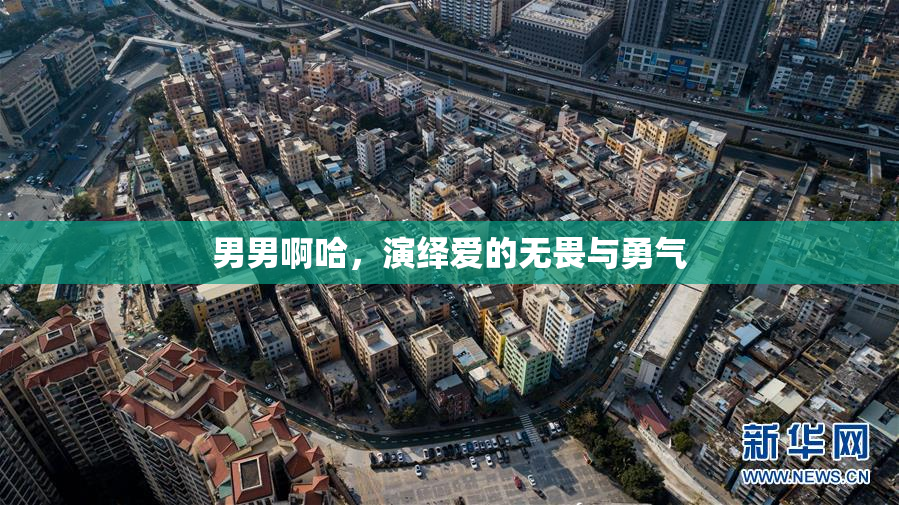 男男啊哈，演绎爱的无畏与勇气