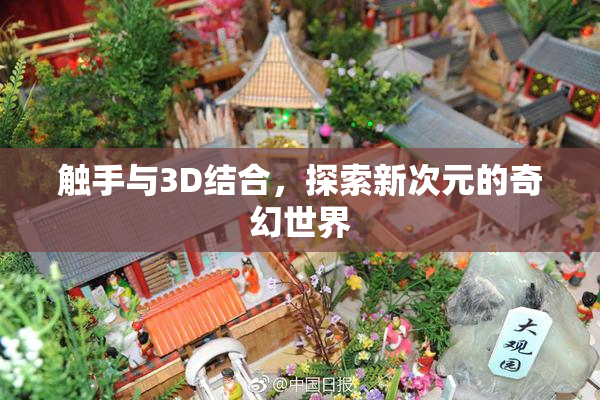 触手与3D结合，探索新次元的奇幻世界