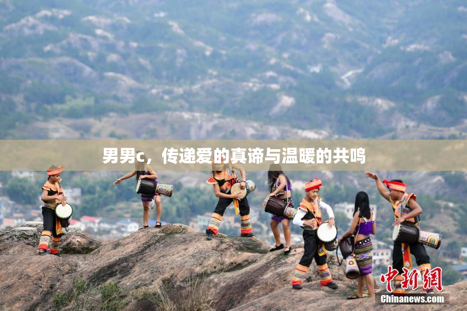 男男c，传递爱的真谛与温暖的共鸣