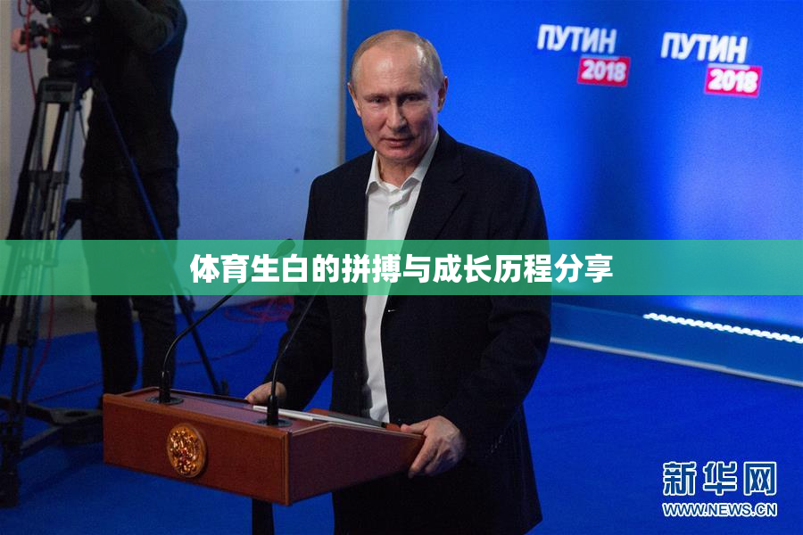体育生白的拼搏与成长历程分享