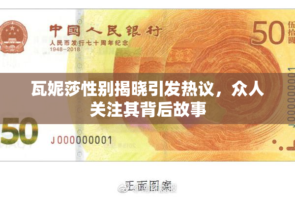 瓦妮莎性别揭晓引发热议，众人关注其背后故事