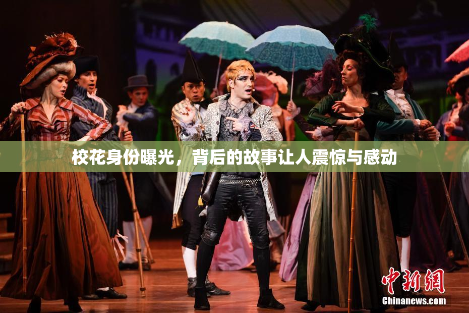 校花身份曝光，背后的故事让人震惊与感动