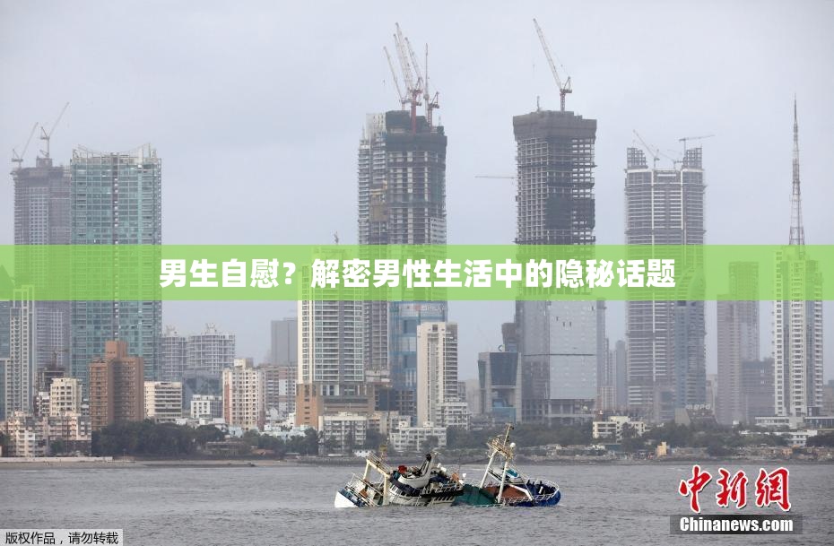 男生自慰？解密男性生活中的隐秘话题