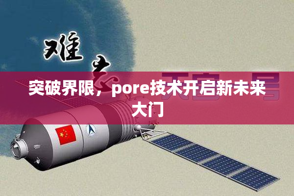 突破界限，pore技术开启新未来大门