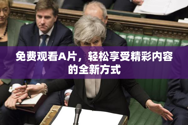 免费观看A片，轻松享受精彩内容的全新方式