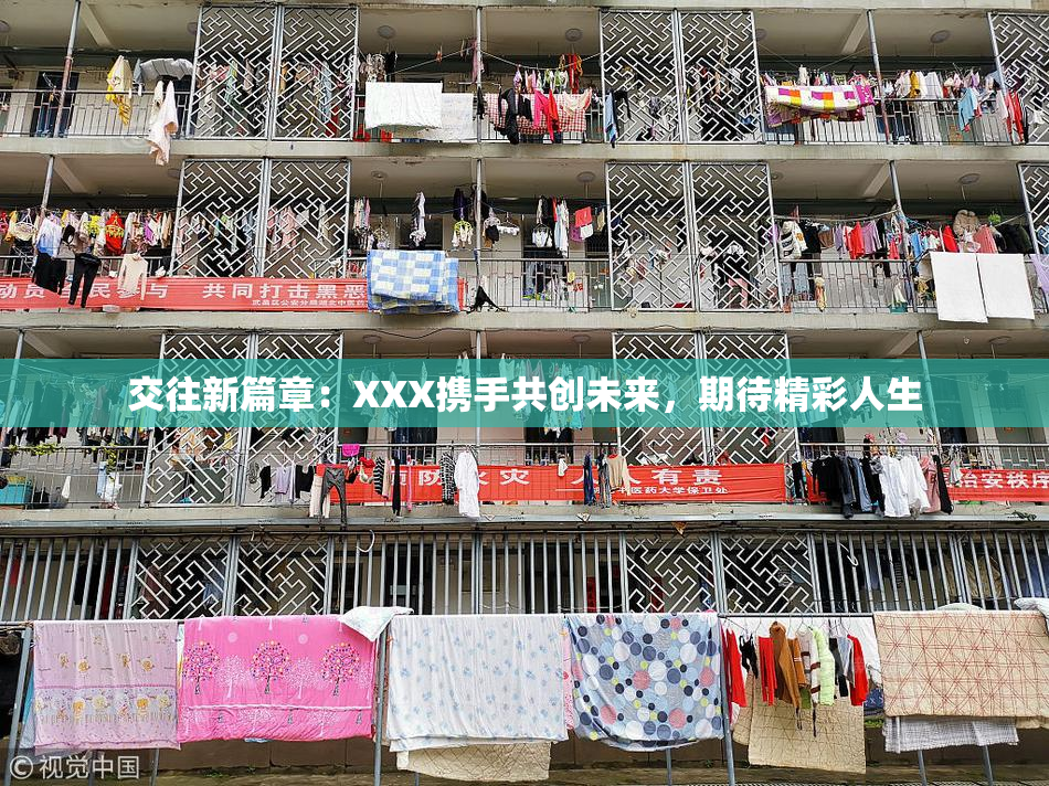 交往新篇章：XXX携手共创未来，期待精彩人生