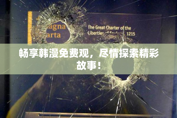 畅享韩漫免费观，尽情探索精彩故事！