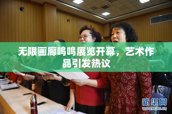 无限画廊鸣鸣展览开幕，艺术作品引发热议