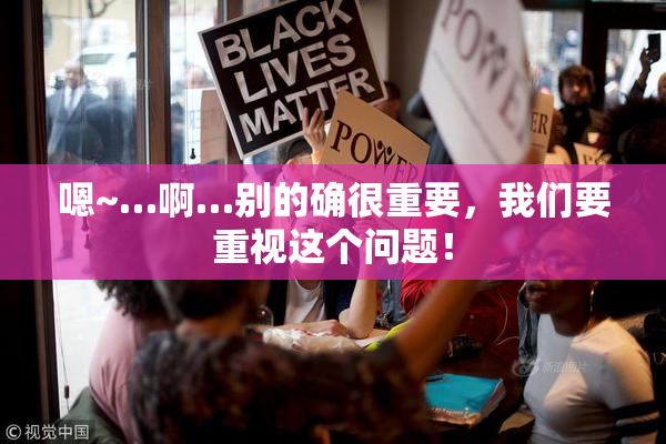 嗯~…啊…别的确很重要，我们要重视这个问题！