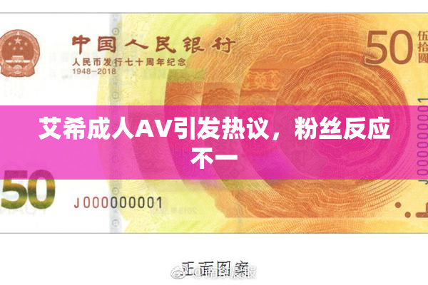 艾希成人AV引发热议，粉丝反应不一