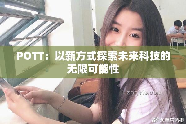 POTT：以新方式探索未来科技的无限可能性