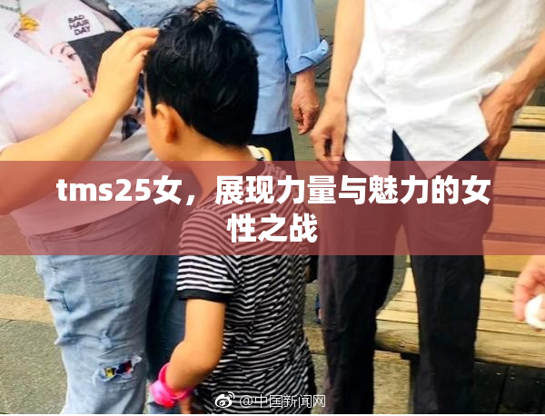 tms25女，展现力量与魅力的女性之战