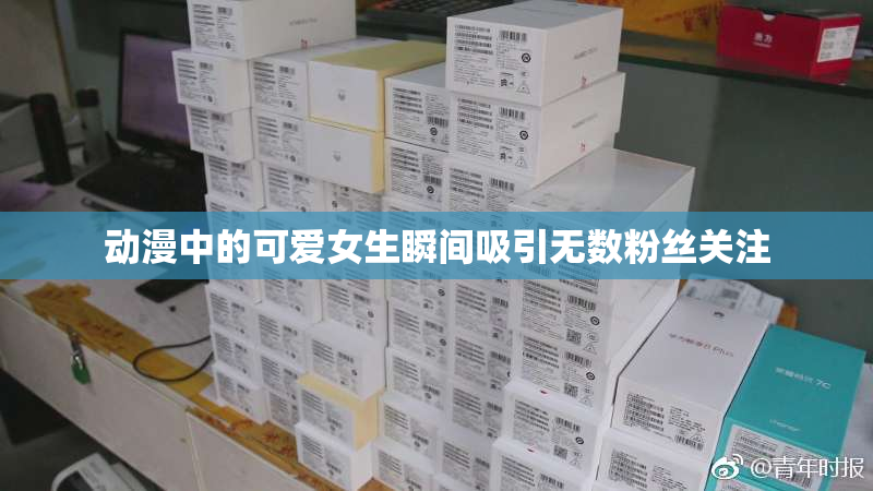 动漫中的可爱女生瞬间吸引无数粉丝关注