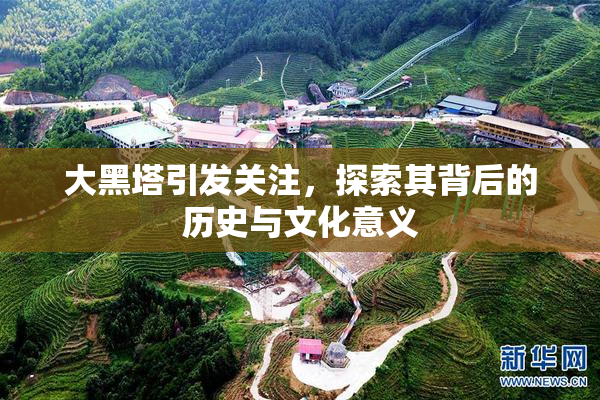 大黑塔引发关注，探索其背后的历史与文化意义