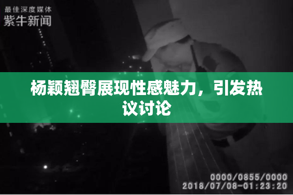 杨颖翘臀展现性感魅力，引发热议讨论