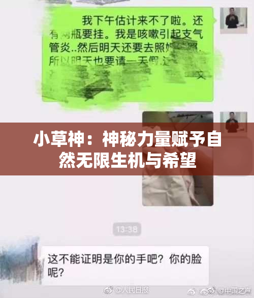 小草神：神秘力量赋予自然无限生机与希望