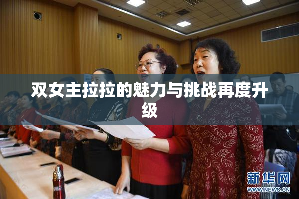 双女主拉拉的魅力与挑战再度升级