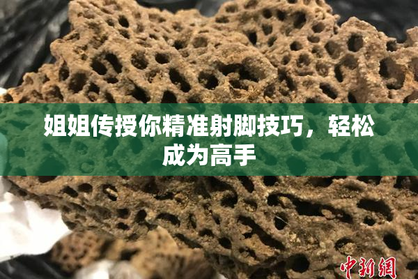 姐姐传授你精准射脚技巧，轻松成为高手