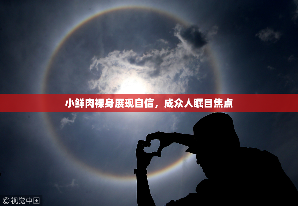 小鲜肉裸身展现自信，成众人瞩目焦点
