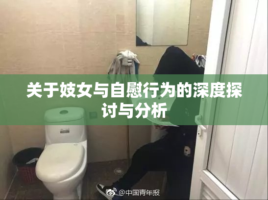 关于妓女与自慰行为的深度探讨与分析