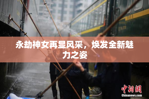 永劫神女再显风采，焕发全新魅力之姿