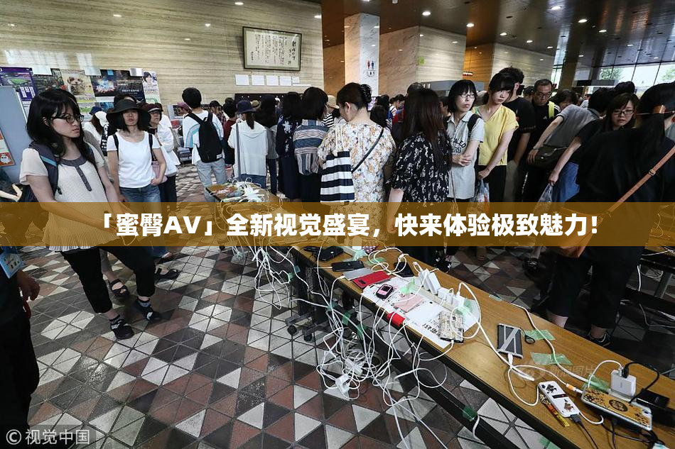 「蜜臀AV」全新视觉盛宴，快来体验极致魅力！