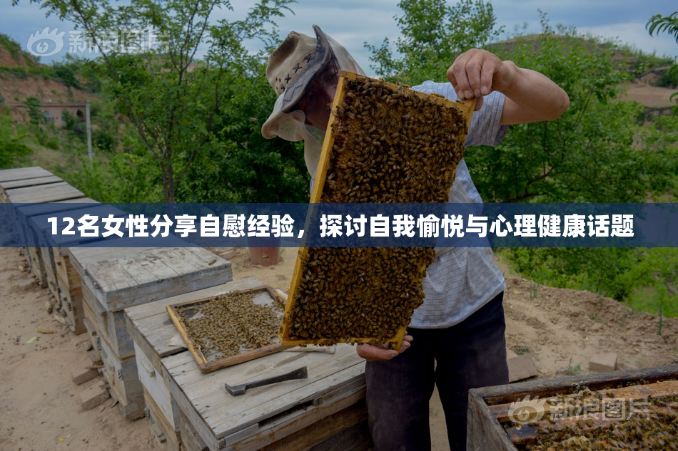 12名女性分享自慰经验，探讨自我愉悦与心理健康话题