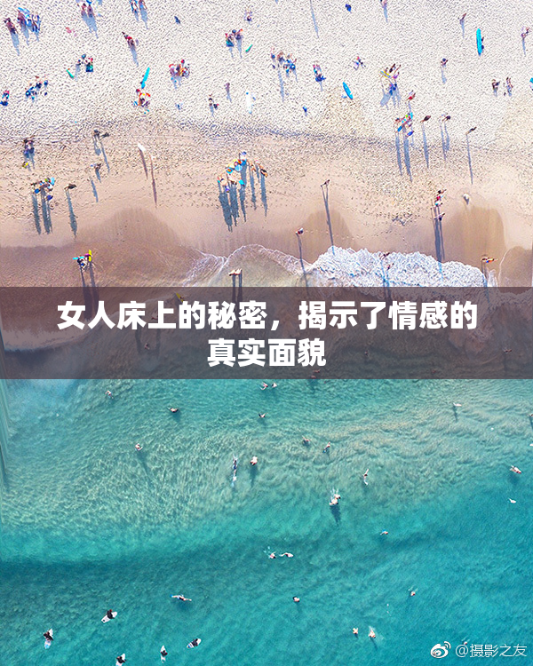 女人床上的秘密，揭示了情感的真实面貌