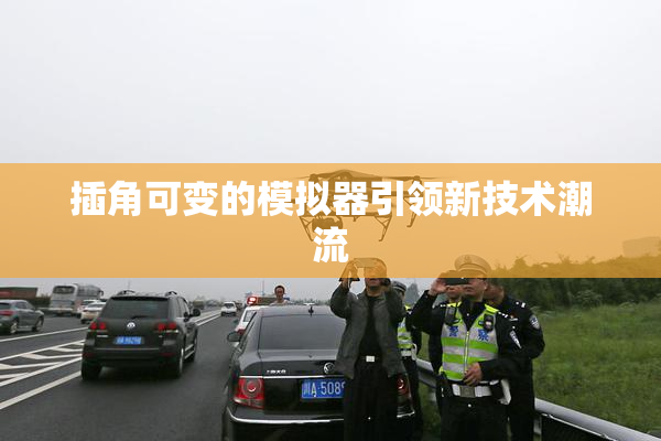 插角可变的模拟器引领新技术潮流