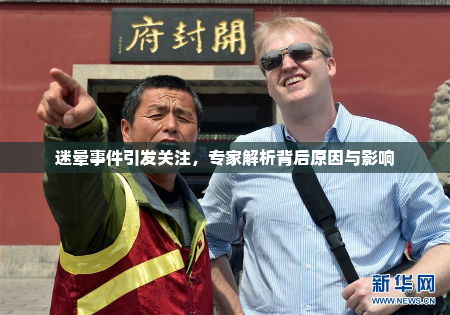 迷晕事件引发关注，专家解析背后原因与影响