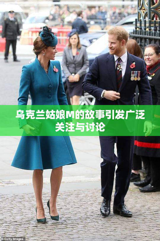 乌克兰姑娘M的故事引发广泛关注与讨论