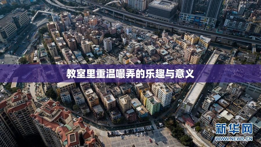 教室里重温嘬弄的乐趣与意义