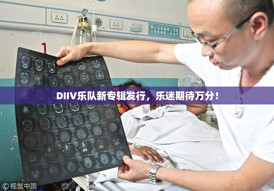 DIIV乐队新专辑发行，乐迷期待万分！