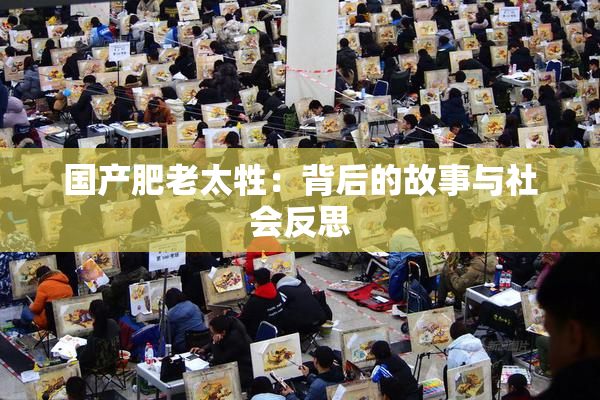 国产肥老太牲：背后的故事与社会反思