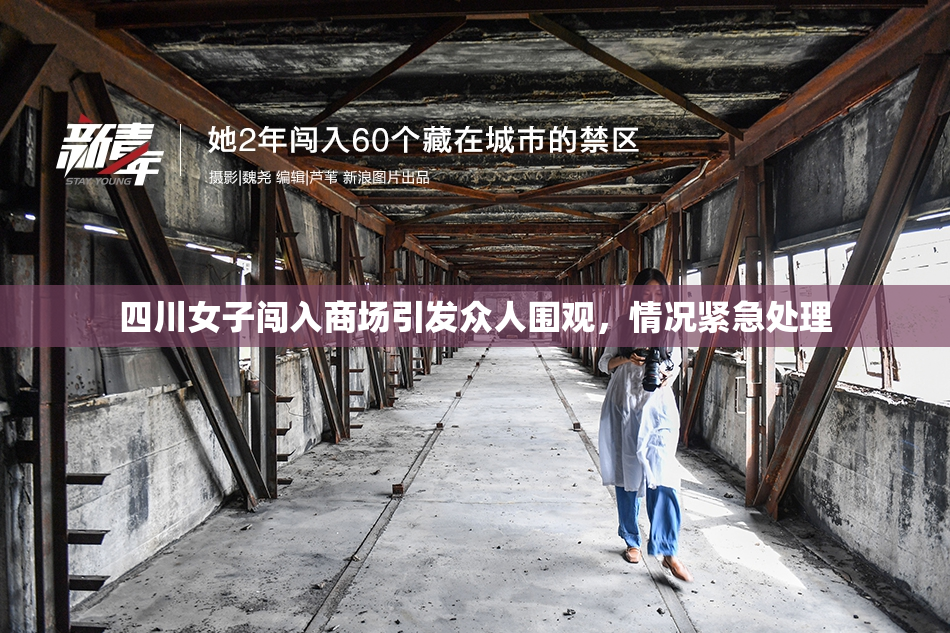 四川女子闯入商场引发众人围观，情况紧急处理