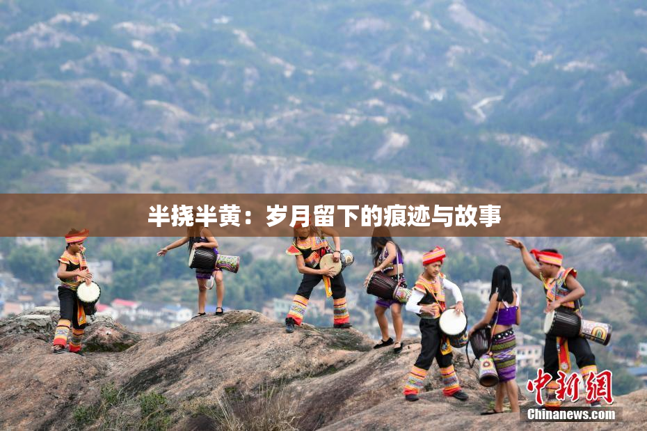 半挠半黄：岁月留下的痕迹与故事