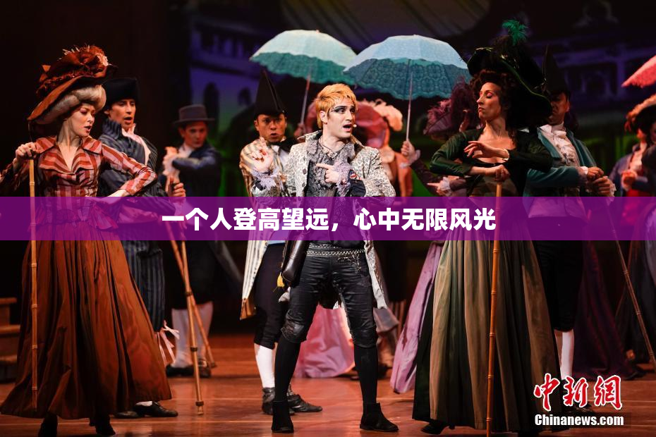 一个人登高望远，心中无限风光