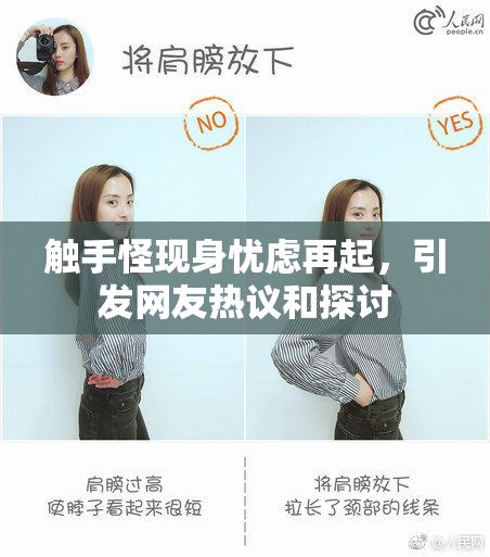 触手怪现身忧虑再起，引发网友热议和探讨