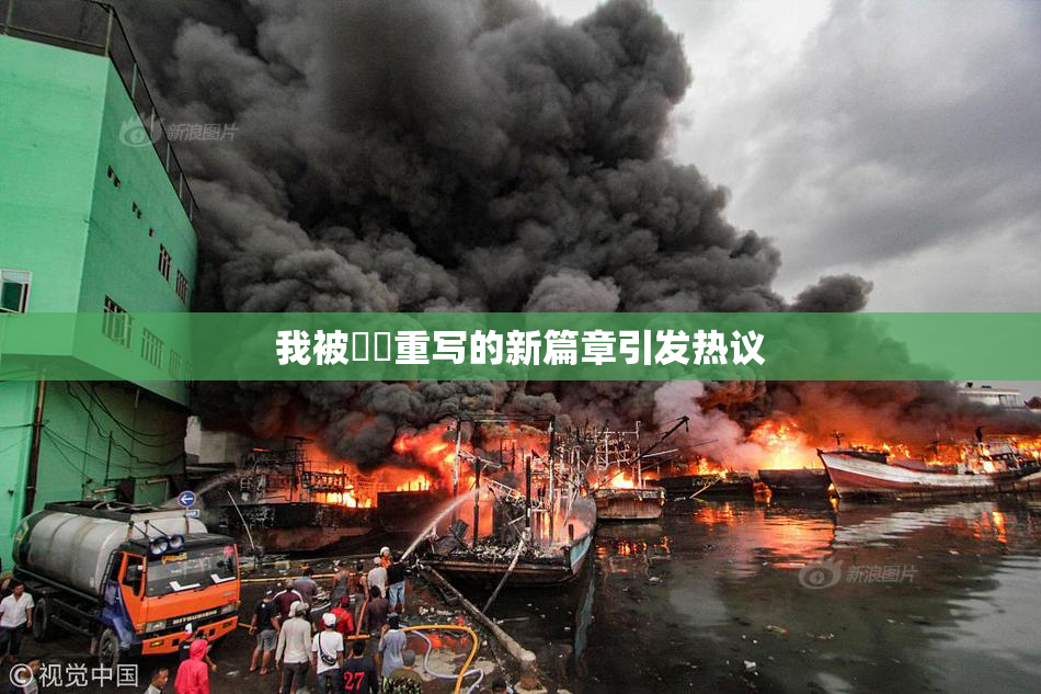 我被妺妺重写的新篇章引发热议
