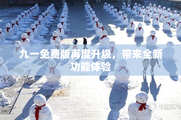 九一免费版再度升级，带来全新功能体验