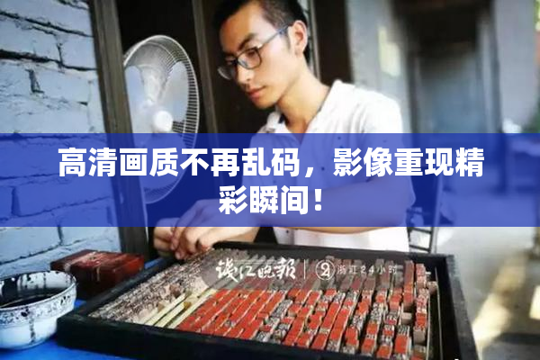 高清画质不再乱码，影像重现精彩瞬间！