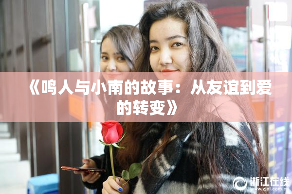 《鸣人与小南的故事：从友谊到爱的转变》