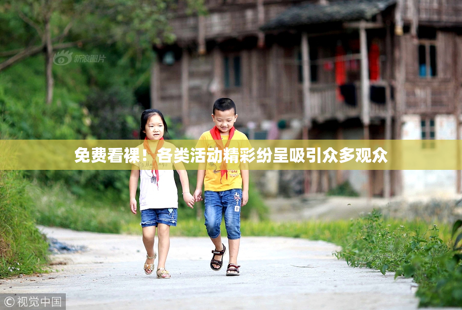 免费看裸！各类活动精彩纷呈吸引众多观众
