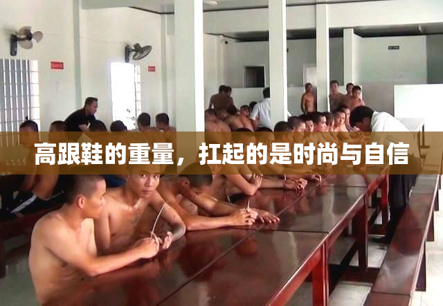 高跟鞋的重量，扛起的是时尚与自信