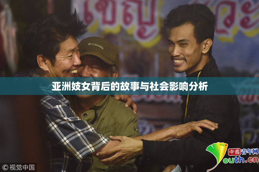 亚洲妓女背后的故事与社会影响分析