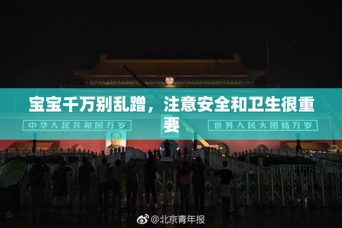 宝宝千万别乱蹭，注意安全和卫生很重要