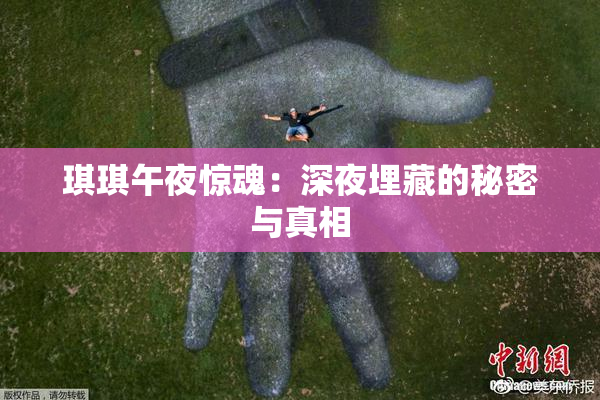 琪琪午夜惊魂：深夜埋藏的秘密与真相